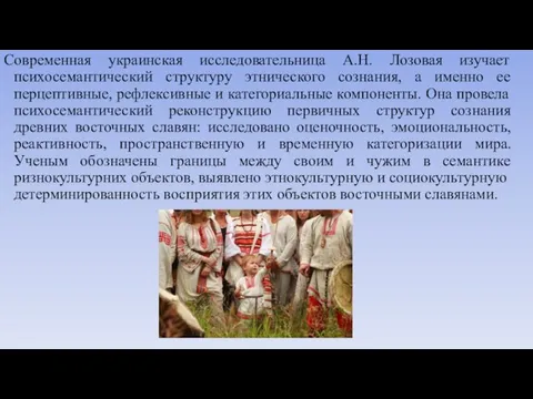 Современная украинская исследовательница А.Н. Лозовая изучает психосемантический структуру этнического сознания, а