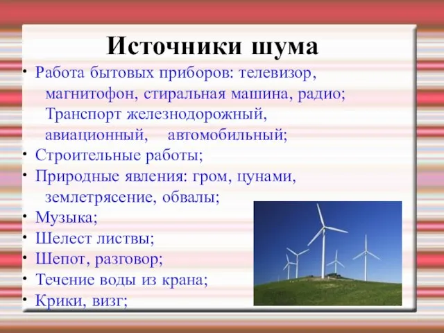 Источники шума Работа бытовых приборов: телевизор, магнитофон, стиральная машина, радио; Транспорт