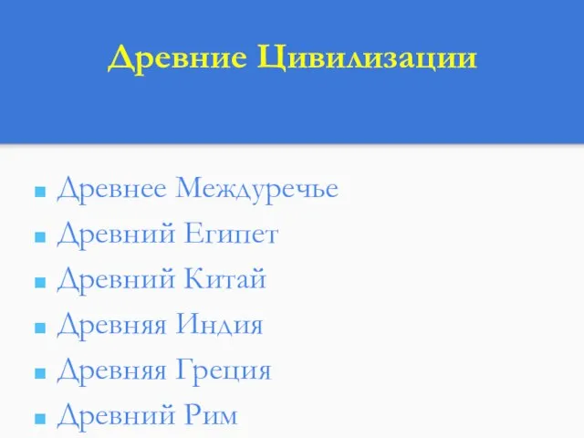 Древние Цивилизации Древнее Междуречье Древний Египет Древний Китай Древняя Индия Древняя Греция Древний Рим