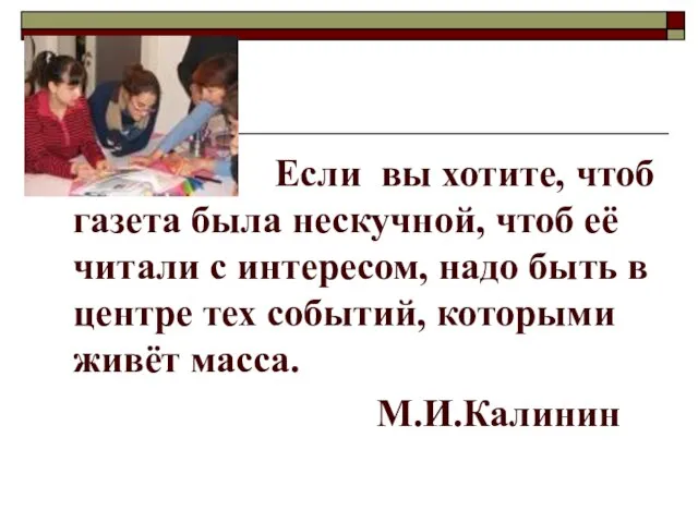 Если вы хотите, чтоб газета была нескучной, чтоб её читали с