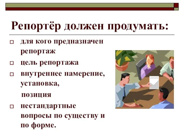 Репортёр должен продумать: для кого предназначен репортаж цель репортажа внутреннее намерение,