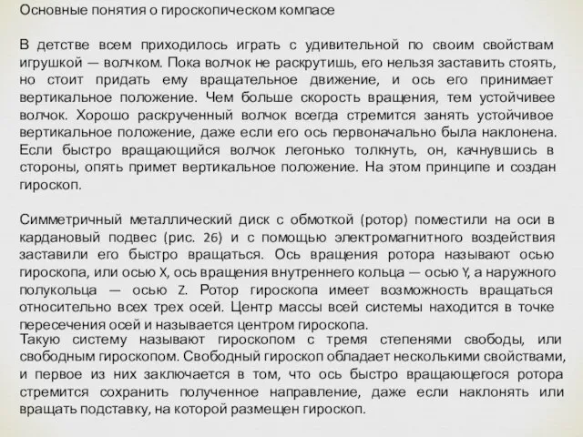 Основные понятия о гироскопическом компасе В детстве всем приходилось играть с