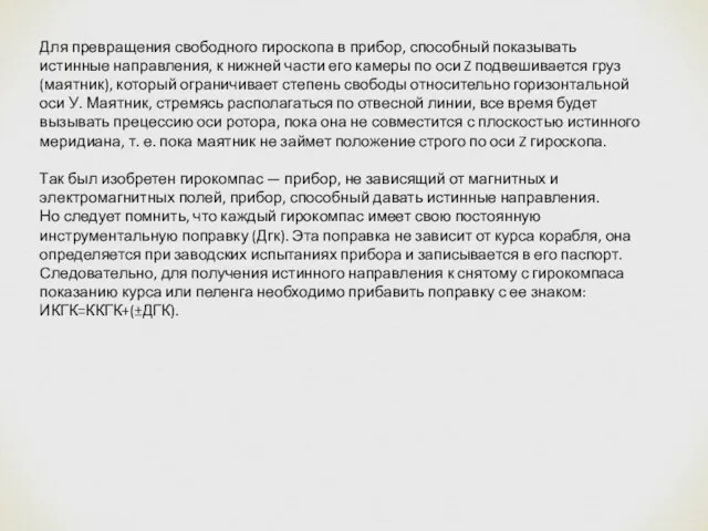 Для превращения свободного гироскопа в прибор, способный показывать истинные направления, к