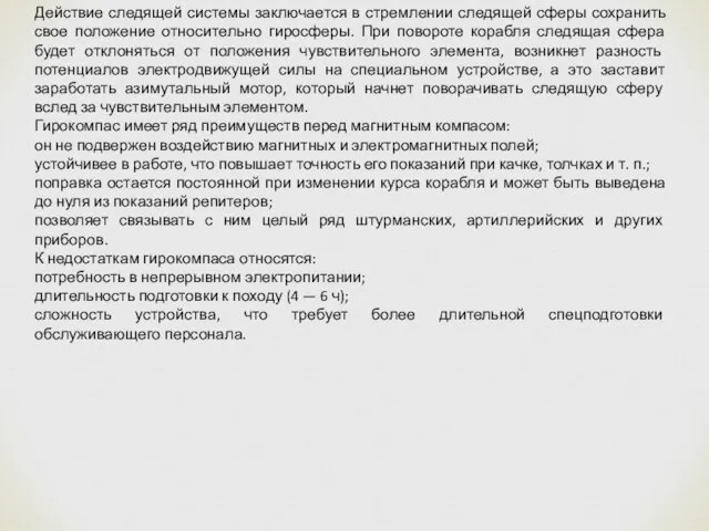 Действие следящей системы заключается в стремлении следящей сферы сохранить свое положение