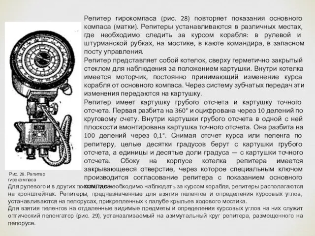 Рис. 28. Репитер гирокомпаса Репитер гирокомпаса (рис. 28) повторяет показания основного