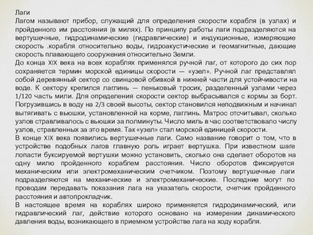 Лаги Лагом называют прибор, служащий для определения скорости корабля (в узлах)