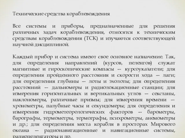 Технические средства кораблевождения Все системы и приборы, предназначенные для решения различных