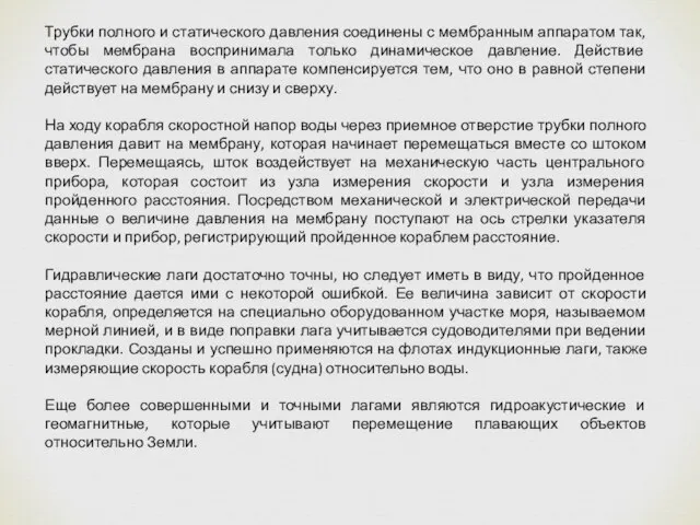 Трубки полного и статического давления соединены с мембранным аппаратом так, чтобы