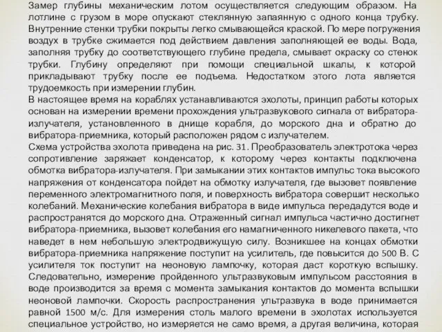 Замер глубины механическим лотом осуществляется следующим образом. На лотлине с грузом