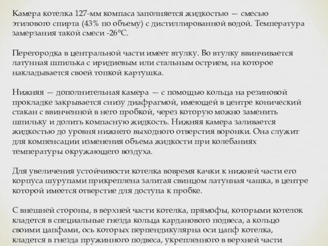 Камера котелка 127-мм компаса заполняется жидкостью — смесью этилового спирта (43%