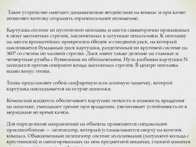 Такое устройство смягчает динамические воздействия на компас и при качке позволяет