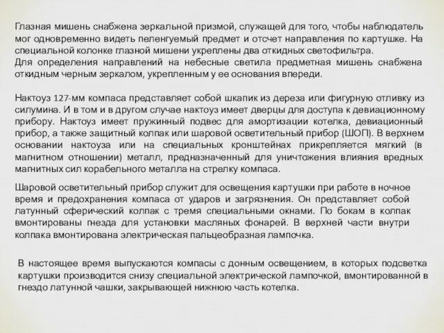 Глазная мишень снабжена зеркальной призмой, служащей для того, чтобы наблюдатель мог