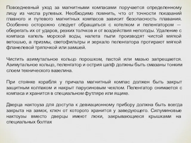 Повседневный уход за магнитными компасами поручается определенному лицу из числа рулевых.