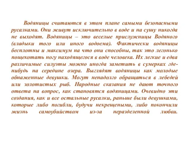 Водяницы считаются в этом плане самыми безопасными русалками. Они живут исключительно