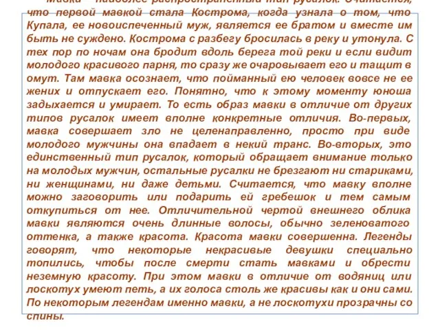 Мавки – наиболее распространенный тип русалок. Считается, что первой мавкой стала