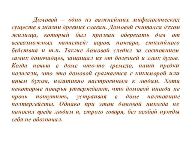 Домовой – одно из важнейших мифологических существ в жизни древних славян.