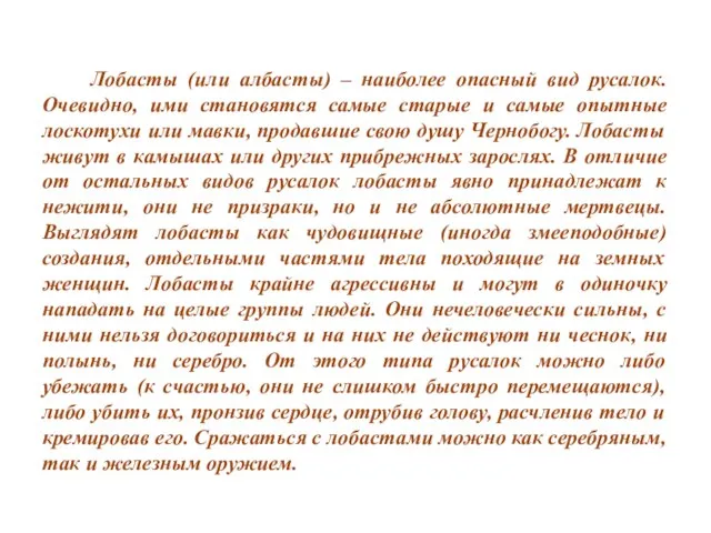 Лобасты (или албасты) – наиболее опасный вид русалок. Очевидно, ими становятся