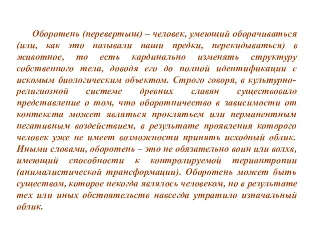 Оборотень (перевертыш) – человек, умеющий оборачиваться (или, как это называли наши