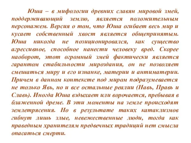 Юша – в мифологии древних славян мировой змей, поддерживающий землю, является