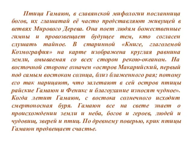 Птица Гамаюн, в славянской мифологии посланница богов, их глашатай её часто