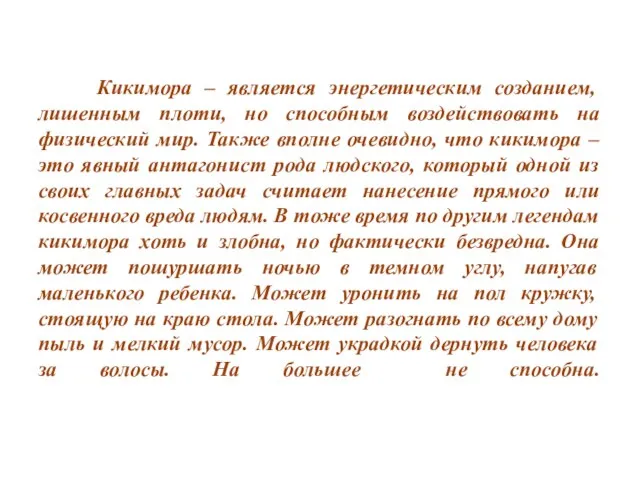 Кикимора – является энергетическим созданием, лишенным плоти, но способным воздействовать на