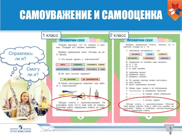 САМОУВАЖЕНИЕ И САМООЦЕНКА Справлюсь ли я? Смогу ли я? 1 класс 2 класс