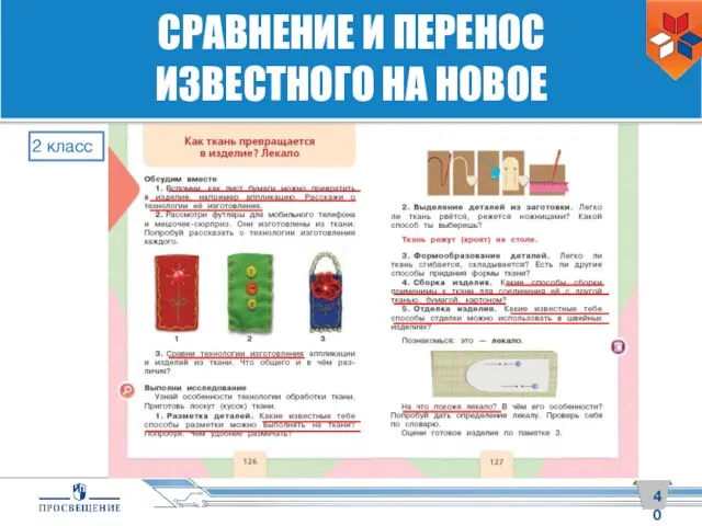 СРАВНЕНИЕ И ПЕРЕНОС ИЗВЕСТНОГО НА НОВОЕ 2 класс