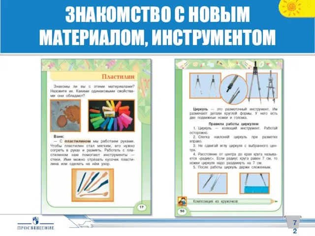 ЗНАКОМСТВО С НОВЫМ МАТЕРИАЛОМ, ИНСТРУМЕНТОМ