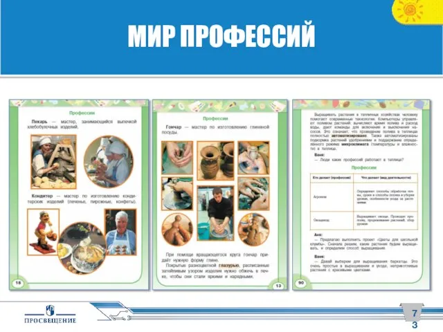 МИР ПРОФЕССИЙ