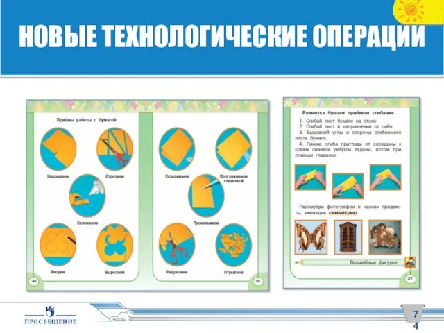 НОВЫЕ ТЕХНОЛОГИЧЕСКИЕ ОПЕРАЦИИ