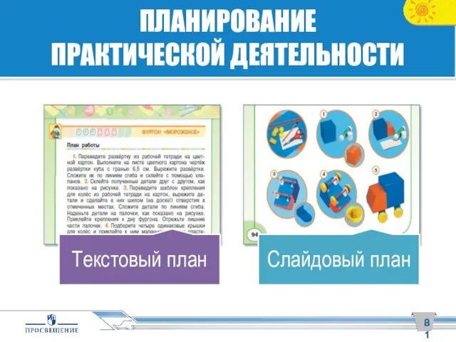 ПЛАНИРОВАНИЕ ПРАКТИЧЕСКОЙ ДЕЯТЕЛЬНОСТИ