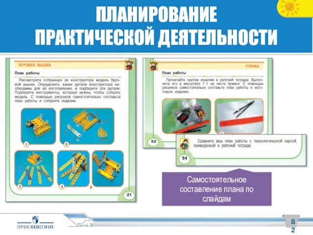 ПЛАНИРОВАНИЕ ПРАКТИЧЕСКОЙ ДЕЯТЕЛЬНОСТИ