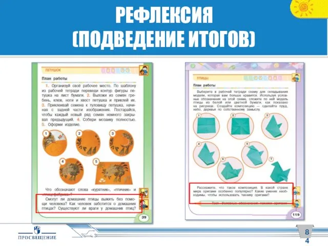 РЕФЛЕКСИЯ (ПОДВЕДЕНИЕ ИТОГОВ)