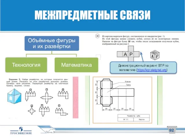 МЕЖПРЕДМЕТНЫЕ СВЯЗИ Демонстрационный вариант ВПР по математике (https://vpr.statgrad.org)