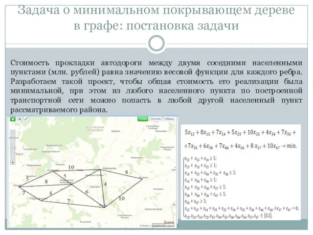 Задача о минимальном покрывающем дереве в графе: постановка задачи Стоимость прокладки