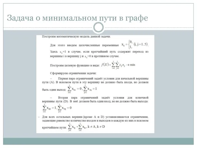 Задача о минимальном пути в графе