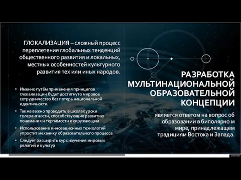 Страница Именно путём применения принципов глокализации будет достигнуто мировое сотрудничество без