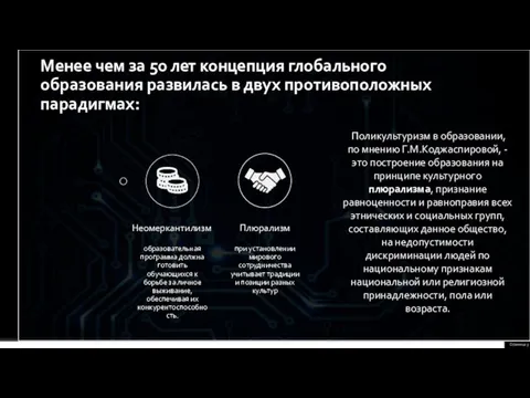 Неомеркантилизм образовательная программа должна готовить обучающихся к борьбе за личное выживание,