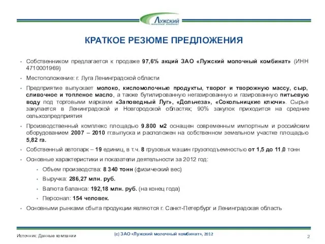 КРАТКОЕ РЕЗЮМЕ ПРЕДЛОЖЕНИЯ Собственником предлагается к продаже 97,6% акций ЗАО «Лужский