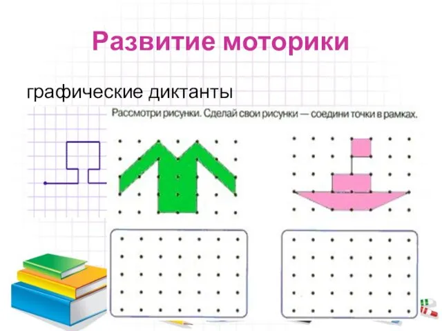 Развитие моторики графические диктанты