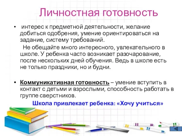 Личностная готовность интерес к предметной деятельности, желание добиться одобрения, умение ориентироваться