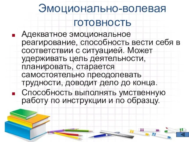 Эмоционально-волевая готовность Адекватное эмоциональное реагирование, способность вести себя в соответствии с