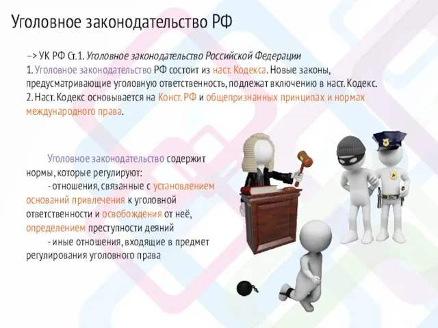 Уголовное законодательство РФ –> УК РФ Ст.1. Уголовное законодательство Российской Федерации