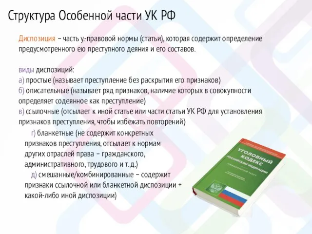 Диспозиция – часть у.-правовой нормы (статьи), которая содержит определение предусмотренного ею