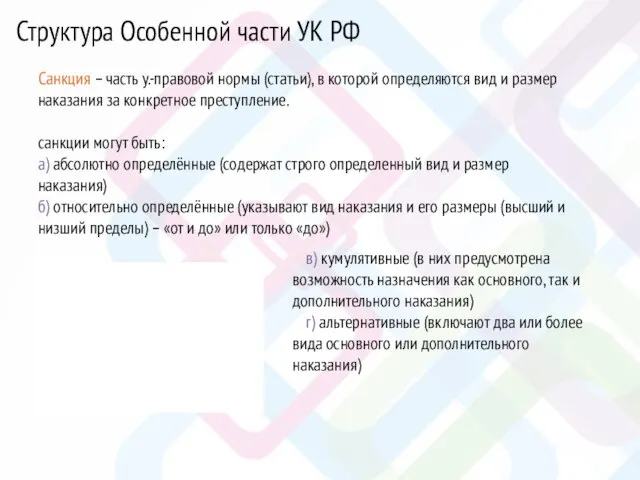 Санкция – часть у.-правовой нормы (статьи), в которой определяются вид и