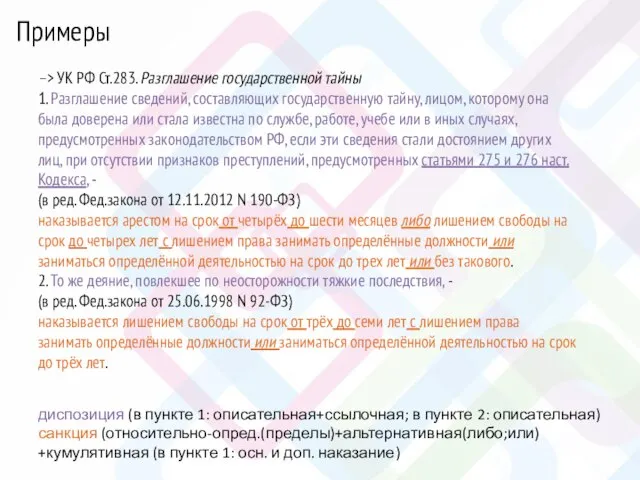 –> УК РФ Ст.283. Разглашение государственной тайны 1. Разглашение сведений, составляющих