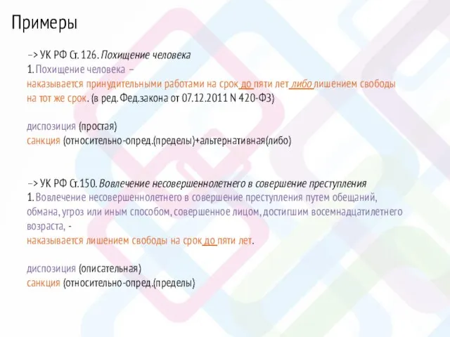 –> УК РФ Ст. 126. Похищение человека 1. Похищение человека –