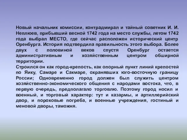 Новый начальник комиссии, контрадмирал и тайный советник И. И. Неплюев, прибывший