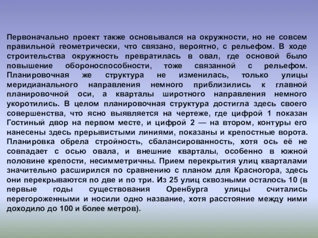 Первоначально проект также основывался на окружности, но не совсем правильной геометрически,