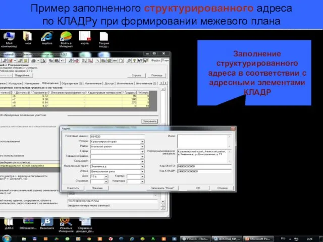 Заполнение структурированного адреса в соответствии с адресными элементами КЛАДР Пример заполненного